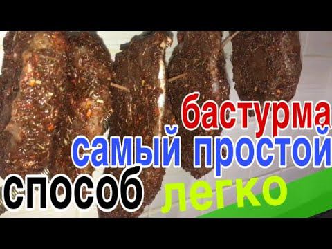 Бастурма Самый простой и вкусный рецепт к пивку смотреть онлайн