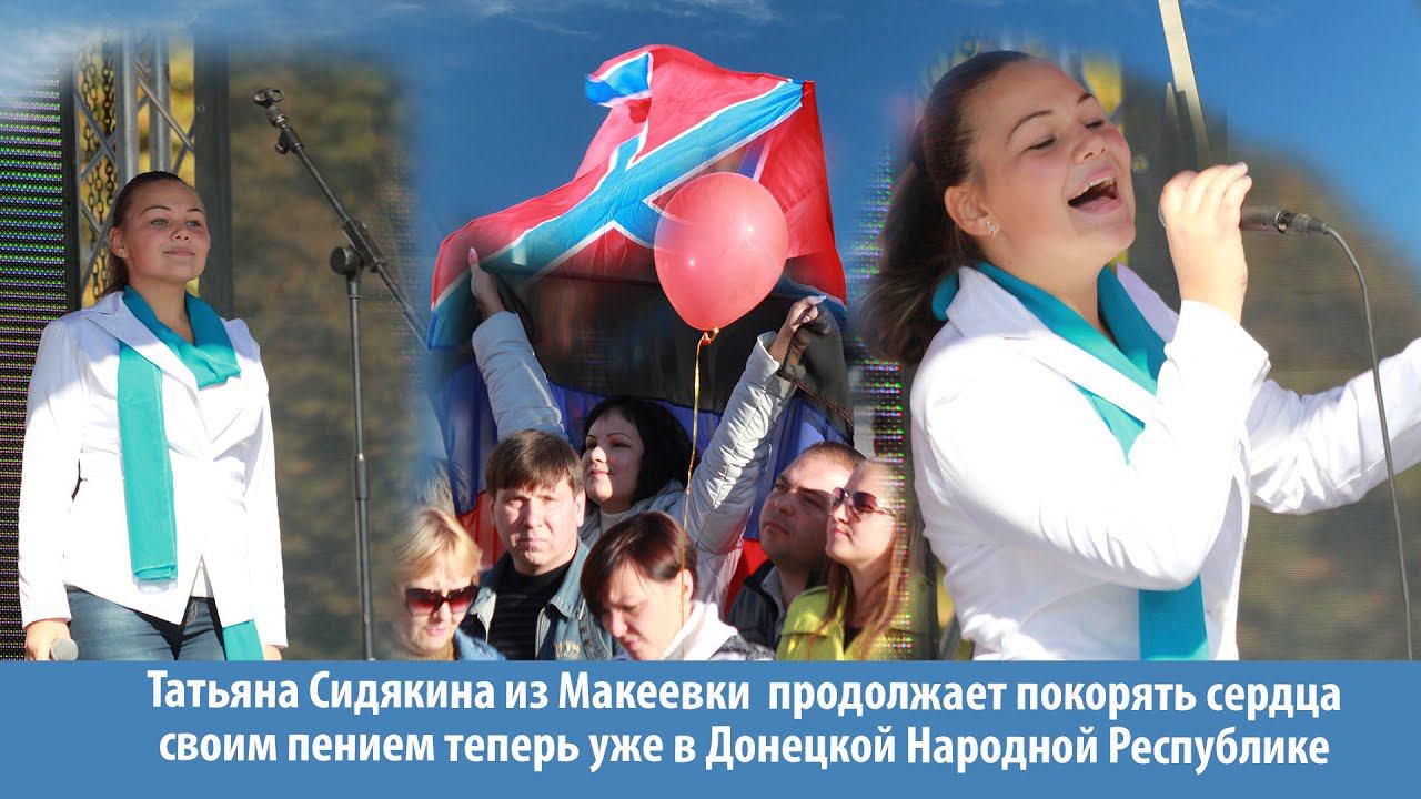 Татьяна Сидякина из Макеевки продолжает покорять сердца своим пением смотреть онлайн