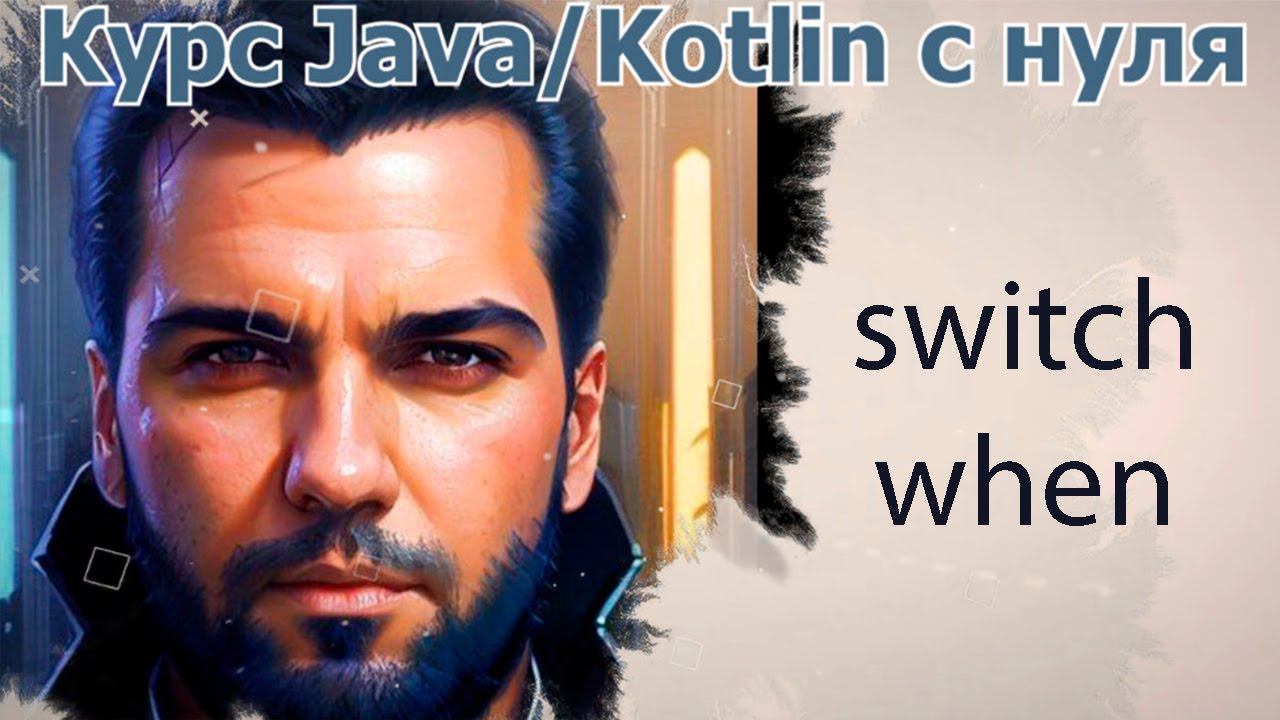 22 операторы "switch" и "when" [Java Kotlin с нуля] смотреть онлайн
