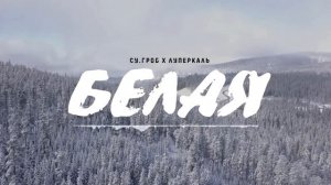 СУ.ГРОБ х Луперкаль - Белая