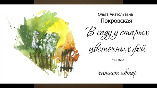 Ольга Покровская - "В саду у старых цветочных фей" Рассказ смотреть онлайн