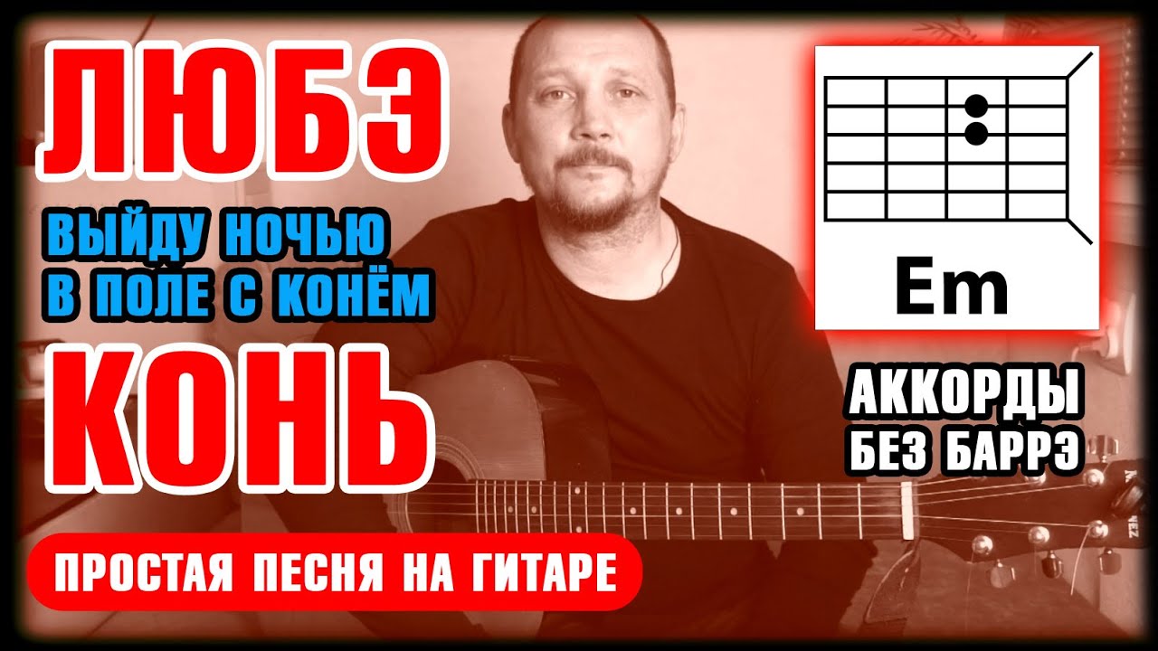 КОНЬ (ВЫЙДУ НОЧЬЮ В ПОЛЕ) - ЛЮБЭ (ПРОСТАЯ ПЕСНЯ НА ГИТАРЕ) АККОРДЫ БЕЗ БАРРЭ (ПЕРЕБОР_ БАС 3 2+1 3) смотреть онлайн