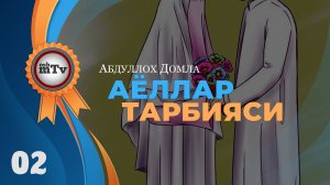 Аёллар тарбияси - Абдуллоҳ домла | Ayollar tarbiyasi  - Abdulloh domla