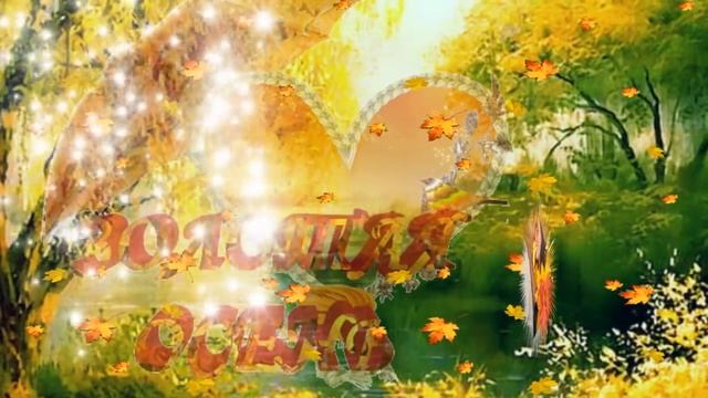 Ты опять со мною! Осень! смотреть онлайн