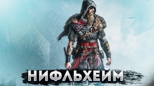 Assassin's Creed Valhalla. НИФЛЬХЕЙМ.