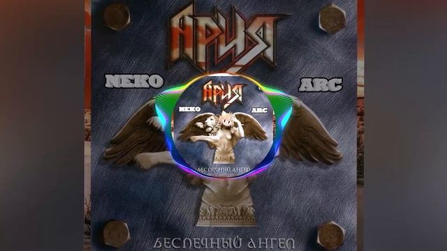 НЕКО АРК - БЕСПЕЧНЫЙ АНГЕЛ, feat. АРИЯ (AI COVER, 2023) смотреть онлайн
