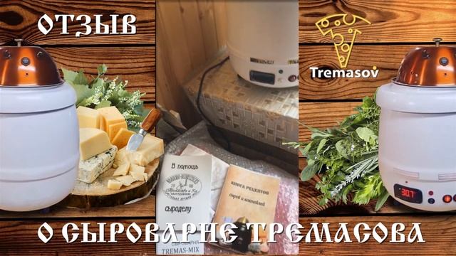 Сыроварня Тремасова-отзыв домохозяйки! смотреть онлайн