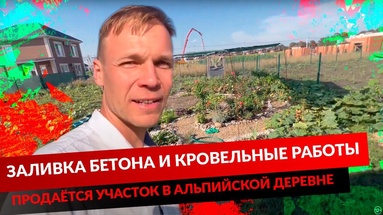 ПРОДАЁТСЯ УЧАСТОК В АЛЬПИЙСКОЙ ДЕРЕВНЕ. ЗАЛИВКА БЕТОНА И КРОВЕЛЬНЫЕ РАБОТЫ. смотреть онлайн