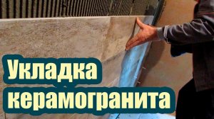УКЛАДКА КЕРАМОГРАНИТА НА СТЕНУ