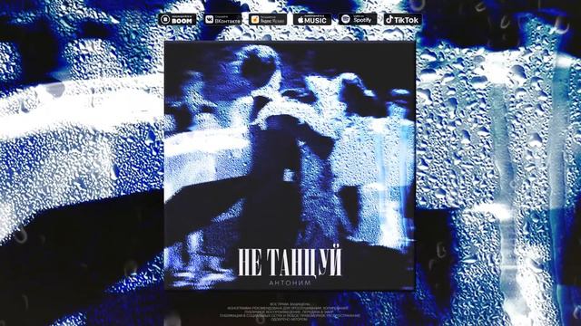 Антоним - Не танцуй (2021) смотреть онлайн