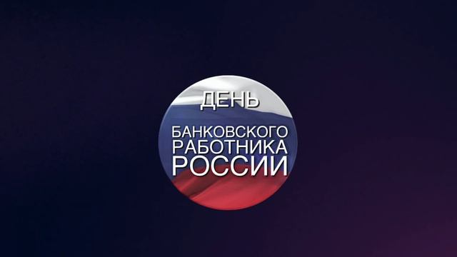 День Банковского Работника России / Заставка 2 смотреть онлайн