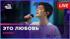 AKMAL' - Это Любовь (LIVE @ Авторадио)