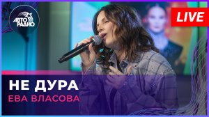Ева Власова - Не Дура (LIVE @ Авторадио)
