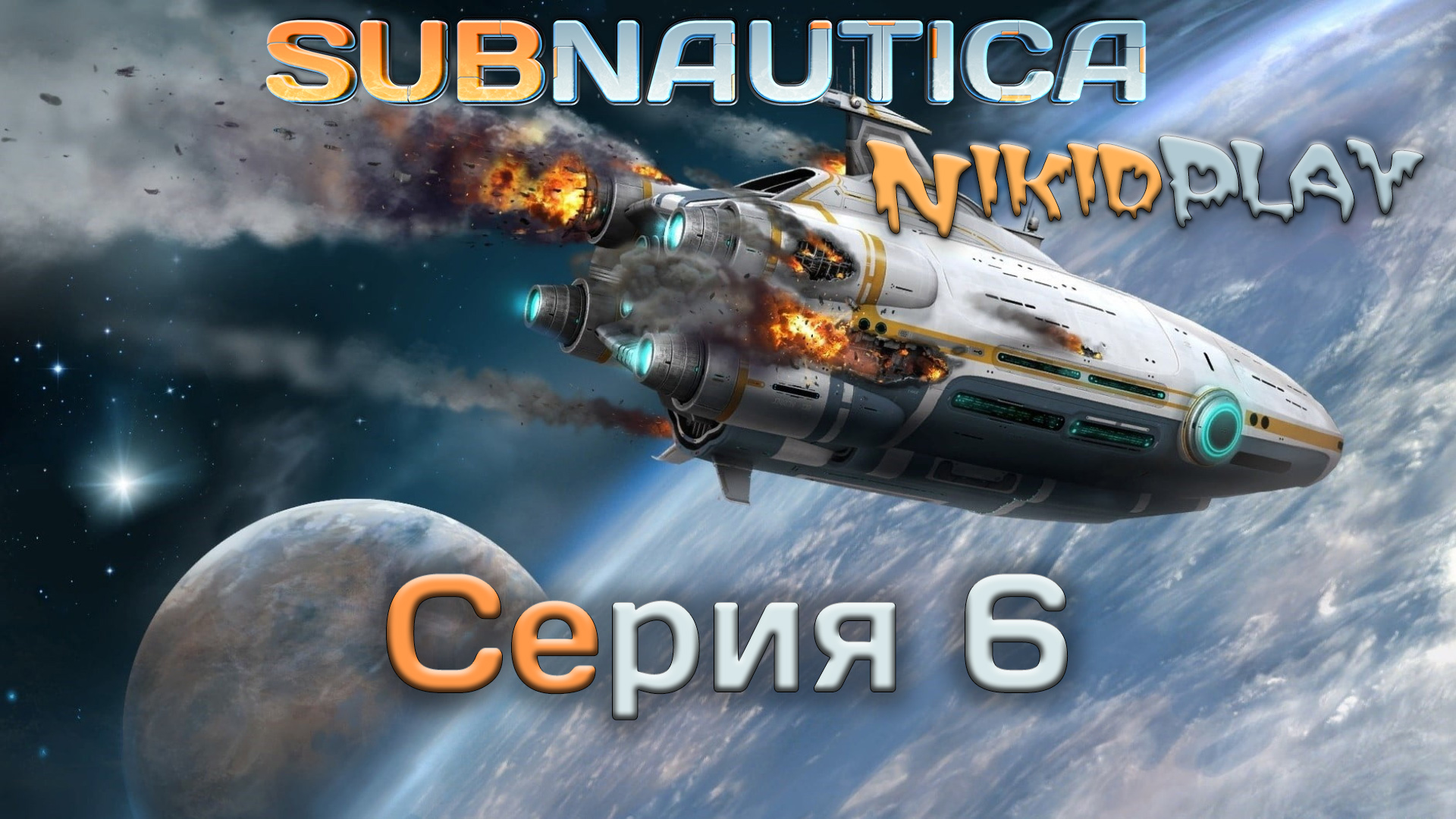 Subnautica прохождение серия 6 смотреть онлайн