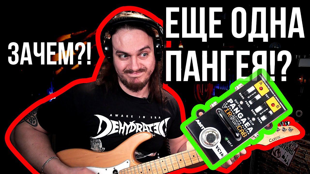 Еще одна Пангея?! (AMT Pangaea VirginCAB Vc16)