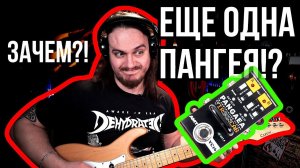 Еще одна Пангея?! (AMT Pangaea VirginCAB vc16)