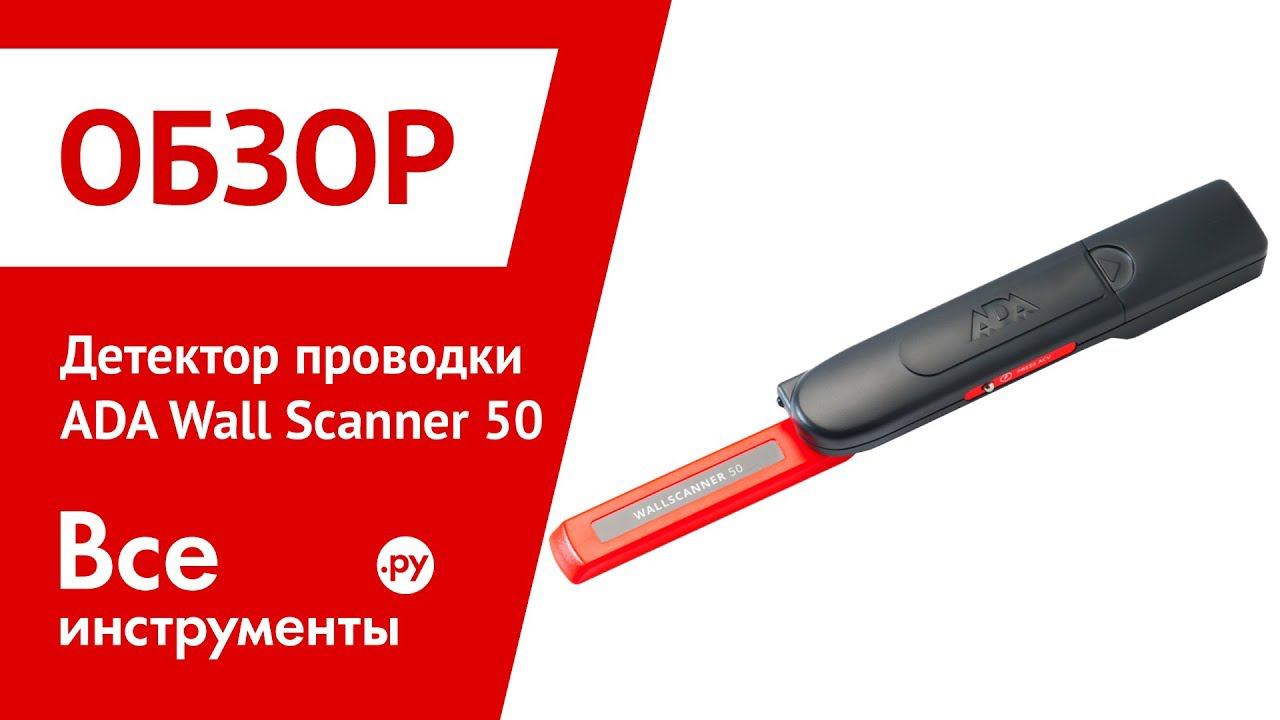 Обзор детектора проводки ADA Wall Scanner 50 смотреть онлайн