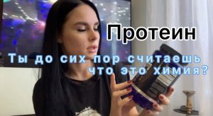 Такие страшные «прАтеины»