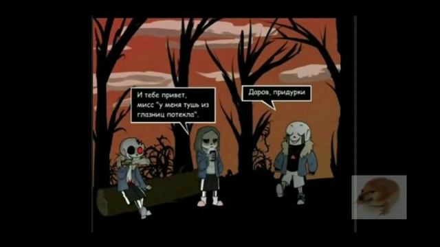 Озвучка комиксов Undertale смотреть онлайн