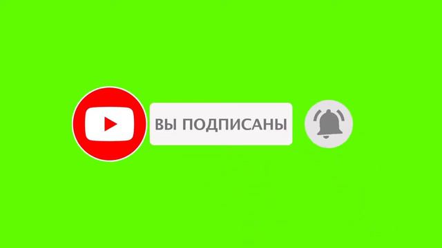 футаж подписка ютуб - скачать футаж для монтажа на зелёном фоне смотреть онлайн