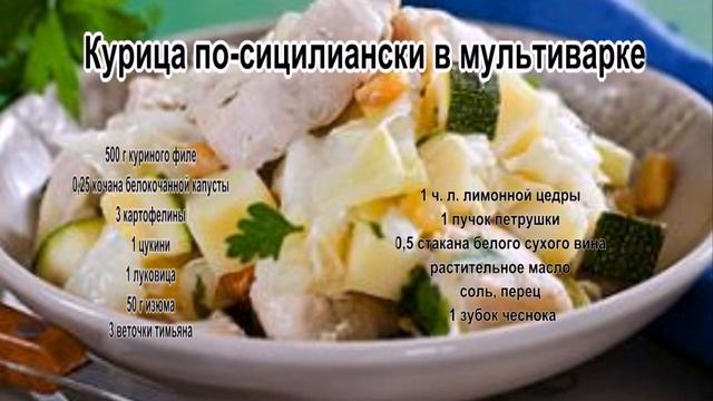 Курица с овощами рецепты фото.Курица по сицилиански в мультиварке смотреть онлайн