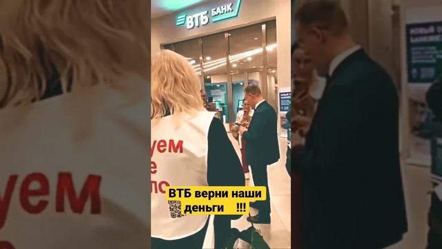 Верни наши деньги банк ВТБ! Банк кидает клиентов вкладчиков 😈 смотреть онлайн