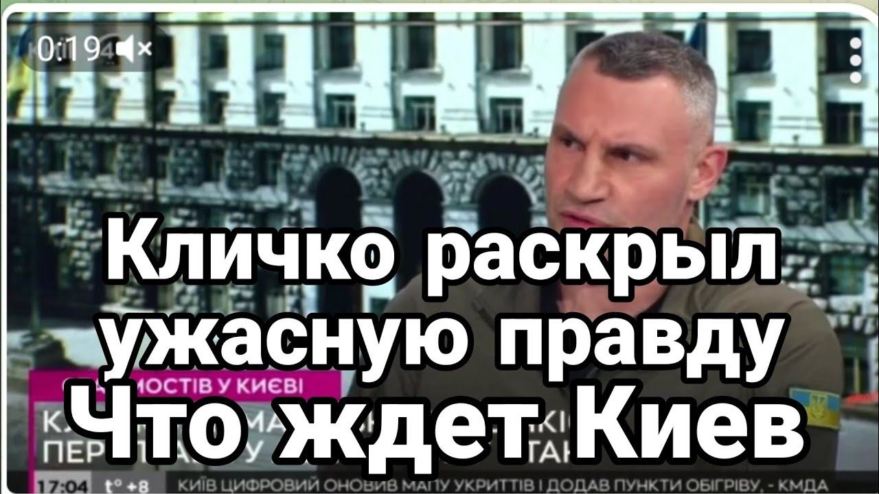 КЛИЧК0 РАСКРЫЛ УЖ0С ЧТ0 ЖДЕТ КИЕВ
