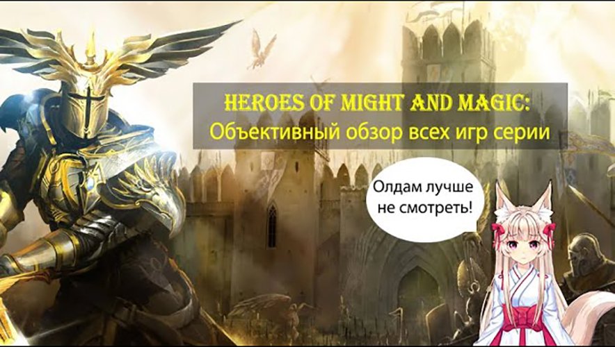 Heroes of Might and Magic: Объективный обзор всех игр серии смотреть онлайн