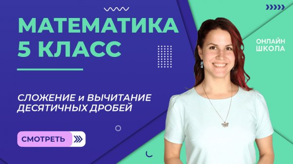 Сложение и вычитание десятичных дробей. Видеоурок 26. Математика 5 класс