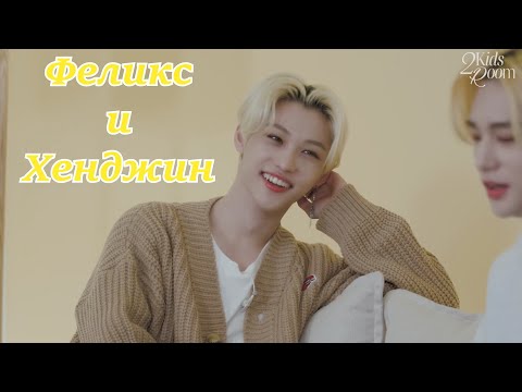 [Русская озвучка] 2 Kids Room - Hyunjin ✘ Felix｜Ep.01