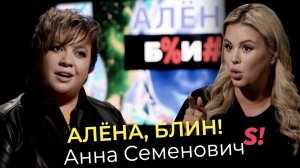 Анна Семенович — роды после 40, бодипозитив, романы с олигархами, алкоголь