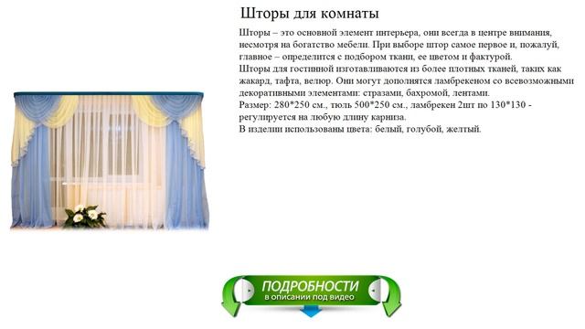 Шторы для комнаты, цвета: белый, голубой, желтый. смотреть онлайн