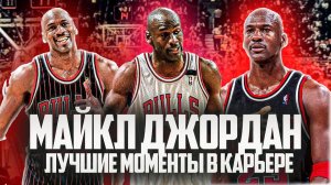 МАЙКЛ ДЖОРДАН! САМЫЕ ЛЕГЕНДАРНЫЕ МОМЕНТЫ В КАРЬЕРЕ ГОАТА
