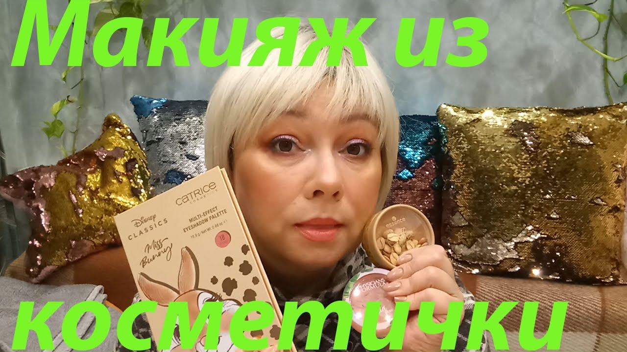 КРАШУСЬ ПАЛЕТКОЙ CATRICE MISS BUNNY!!! смотреть онлайн