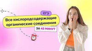 Все кислородсодержащие органические соединения за 45  минут  | ЕГЭ 2023