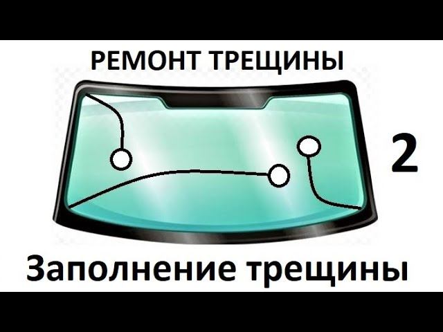 Заполнение трещины на лобовом стекле без воздушных пузырьков смотреть онлайн