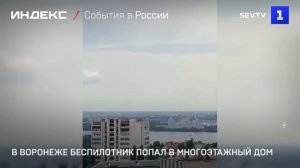 В Воронеже беспилотник попал в многоэтажный дом
