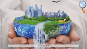 Биология 11 класс (Урок№17 - Биосфера и человек.)