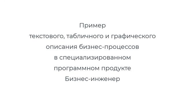Текстовое, табличное и графическое описание бизнес-процессов смотреть онлайн
