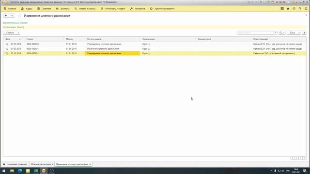 8 занятие ЗУП Ведение штатного расписания с сохранением истории