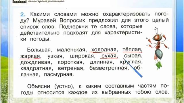Задание 2 Что такое погода - Окружающий мир 2 класс (Плешаков А.А.) 1 часть смотреть онлайн