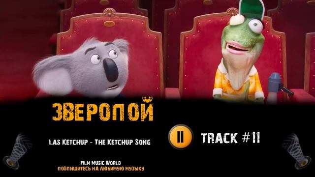 Мультфильм ЗВЕРОПОЙ ? музыка OST 11 Las Ketchup The Ketchup Song смотреть онлайн