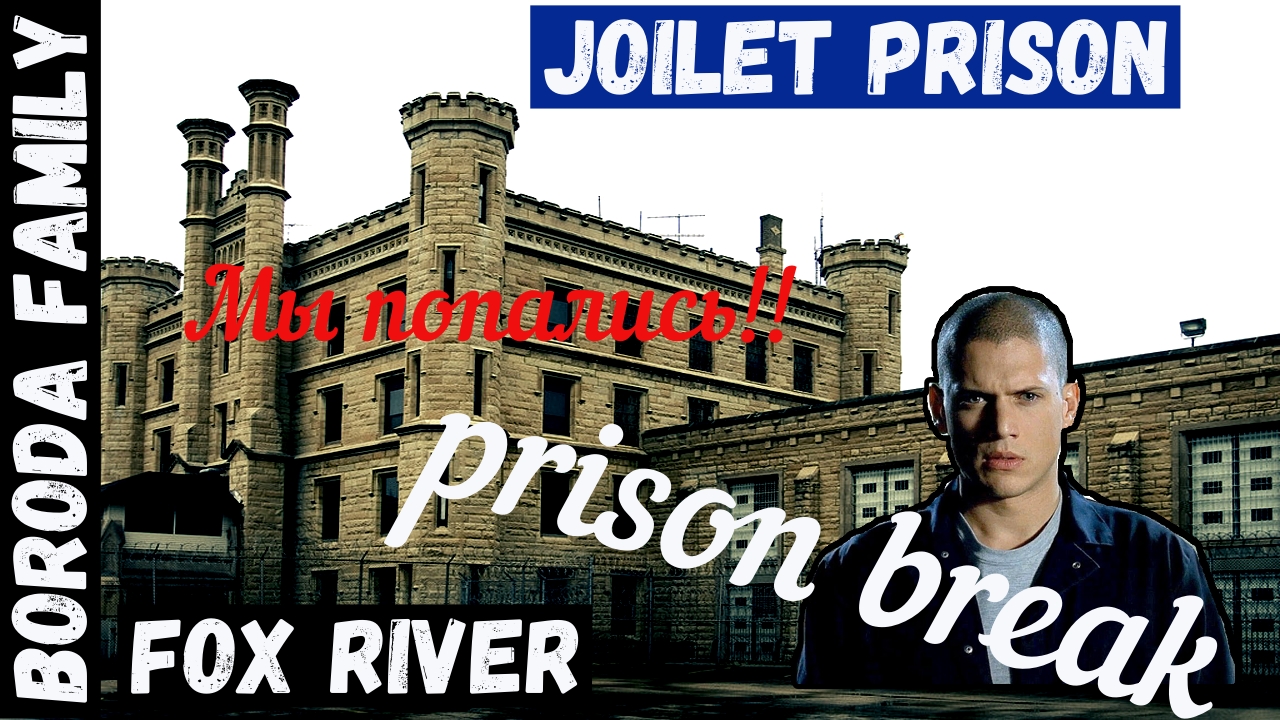 США. Тюрьма Фокс Ривер (Joliet Prison). 13 Серия.