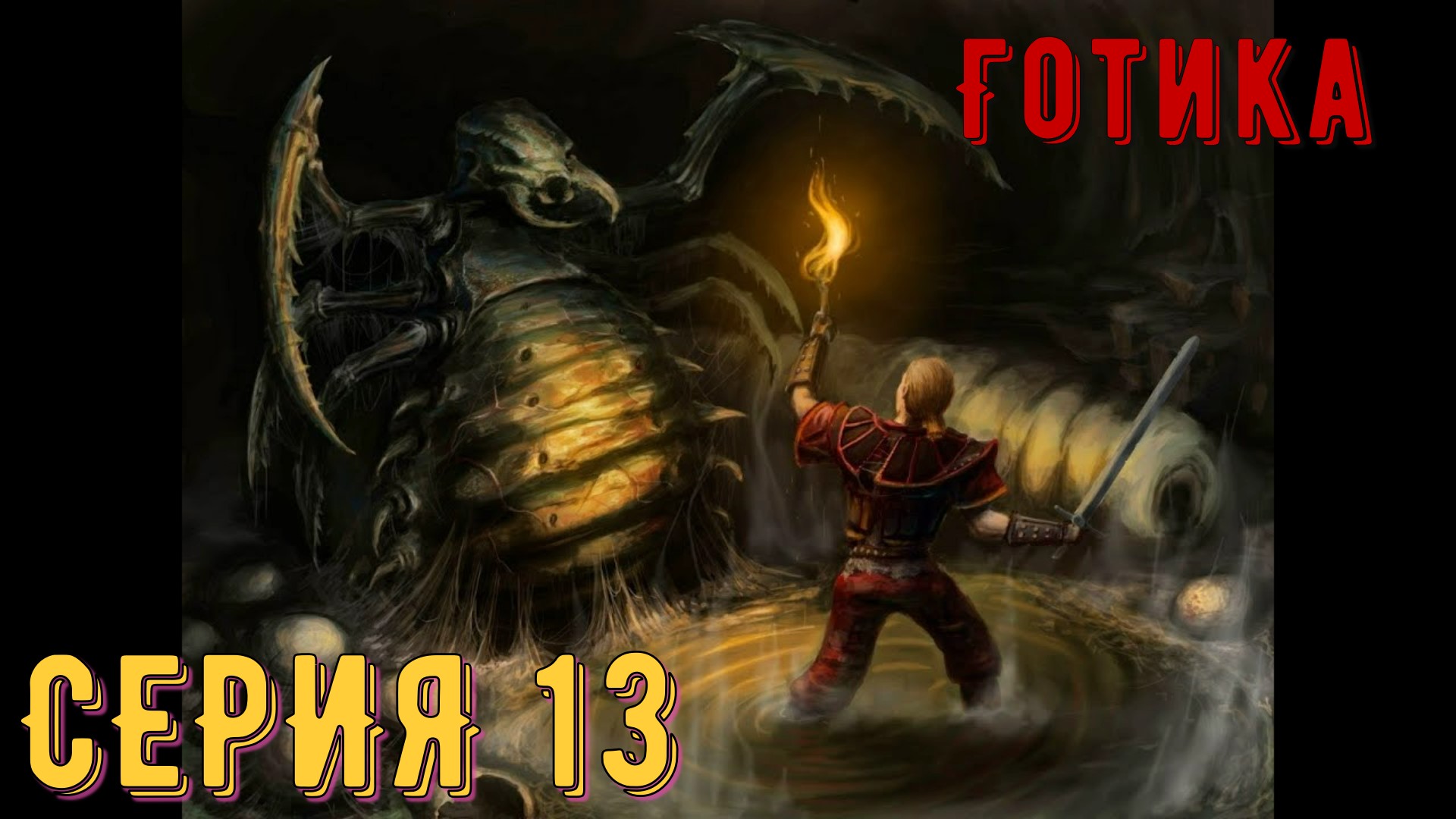 Королева ► Готика / Gothic ► Серия 13 ◄  Полное прохождение