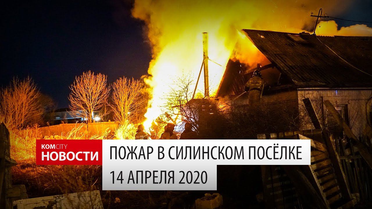 Komcity News — Пожар в посёлке Силинском 14 апреля 2020 смотреть онлайн
