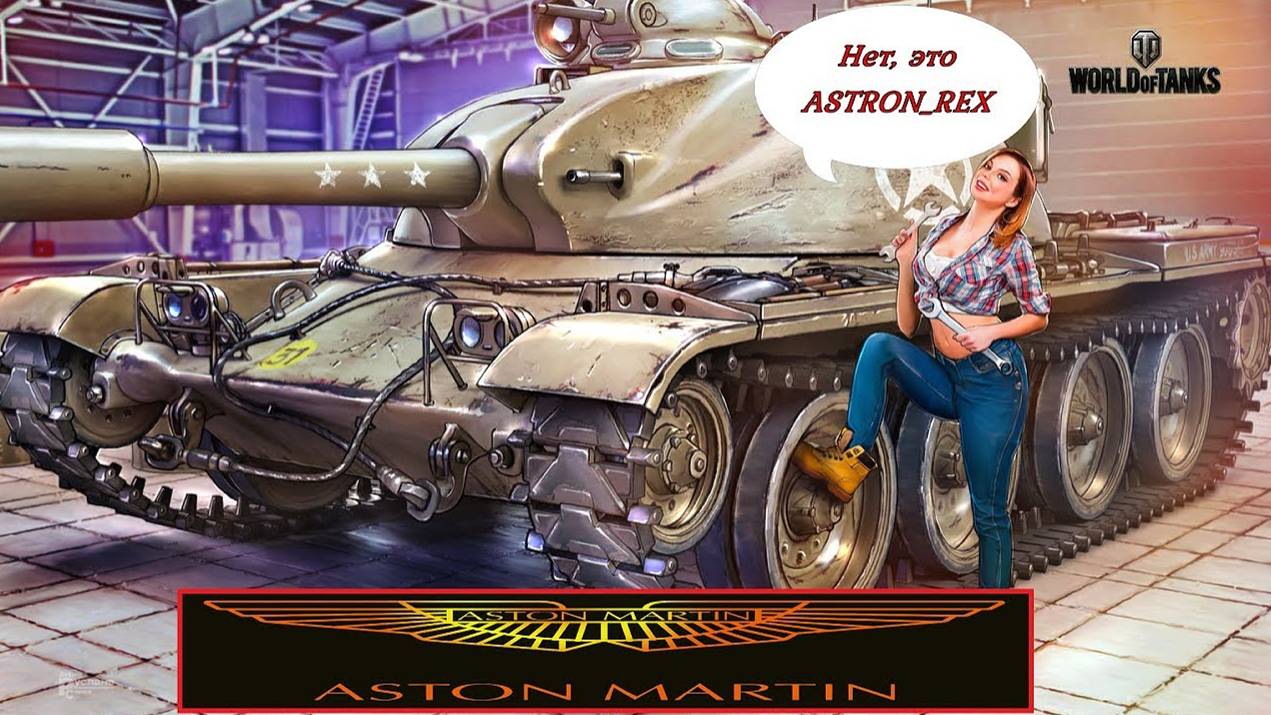 ASTRON REX и медийные личности #WoT_Te_Ha...