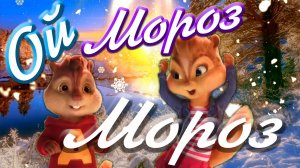 ❄️ Ой Мороз ❄️ Поют Элвин и Бурундуки ? Премьера Лучшего МультВидео Клипа (Хабиб Cover) ?