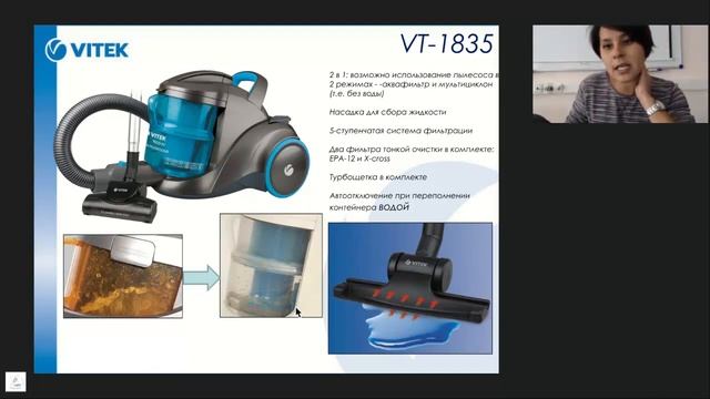 Вебинар по пылесосам с аквафильтром VITEK (Ассортиментный ряд пылесосов с аквафильтрами) смотреть онлайн