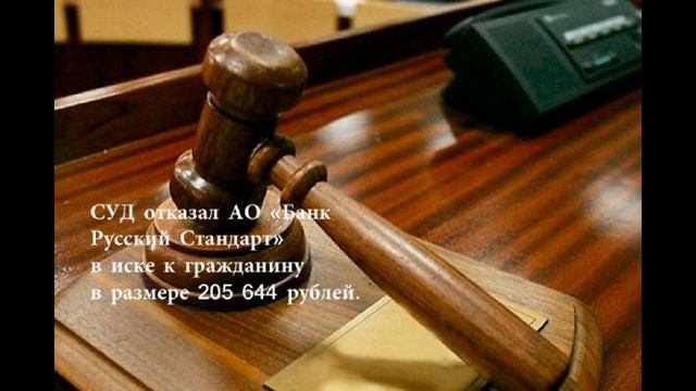 Суд с банком Русский Стандарт смотреть онлайн