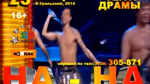 НА НА Каменск-Уральский смотреть онлайн